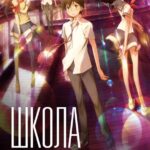 Школа под Прицелом Постер Фильм на Animego