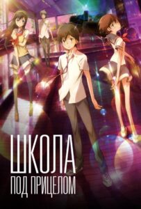 Школа под Прицелом Постер Фильм на Animego