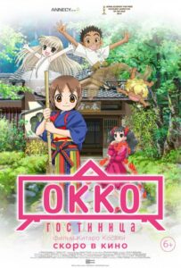 Гостиница Окко Постер Фильм на Animego