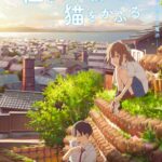 Сквозь Слёзы Я Притворяюсь Кошкой Постер Фильм на Animego
