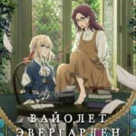 Вайолет Эвергарден: Вечность и Призрак Пера Постер Фильм на Animego