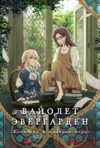 Вайолет Эвергарден: Вечность и Призрак Пера Постер Фильм на Animego