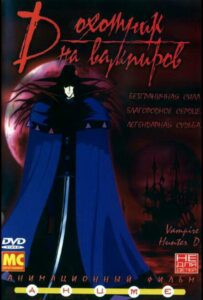 D: Охотник на Вампиров Постер Фильм на Animego