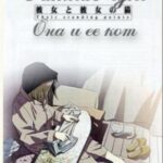 Она и Её Кот Постер Фильм на Animego