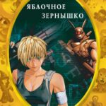Яблочное Зернышко Постер Фильм на Animego