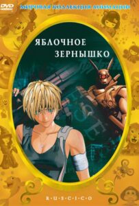 Яблочное зернышко 16+