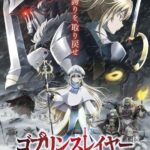 Убийца Гоблинов: Корона Гоблина Постер Фильм на Animego