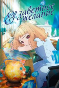 Её Заветное Желание Постер Фильм на Animego