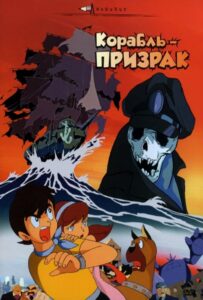 Корабль-призрак 0+