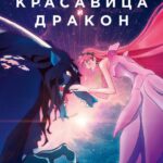 Красавица и Дракон Постер Фильм на Animego