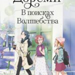 Дореми: В Поисках Волшебства Постер Фильм на Animego