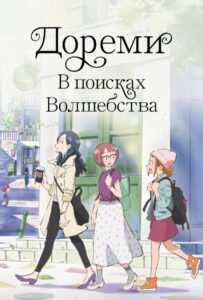 Дореми: В Поисках Волшебства Постер Фильм на Animego