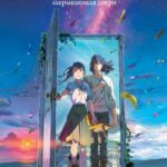 Судзумэ, Закрывающая Двери Постер Фильм на Animego