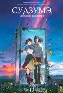 Судзумэ, Закрывающая Двери Постер Фильм на Animego