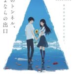 Тоннель в Лето, Выход Прощаний Постер Фильм на Animego