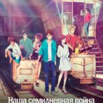 Наша Семидневная Война Постер Фильм на Animego