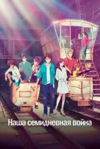 Наша семидневная война 12+