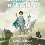 Мальчик и Птица Постер Фильм на Animego
