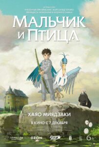 Мальчик и птица 6+