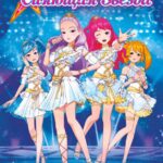 Сияющая Звезда Постер Фильм на Animego