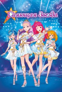 Сияющая Звезда Постер Фильм на Animego