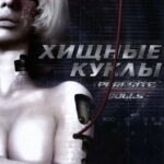 Хищные Куклы Постер Фильм на Animego