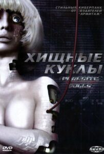 Хищные куклы 16+