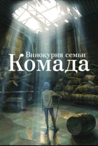 Винокурня семьи Комада 18+