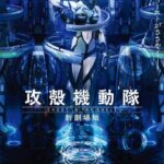 Призрак в Доспехах У Истоков: Грань 5 — Пирофорный Культ Постер Фильм на Animego